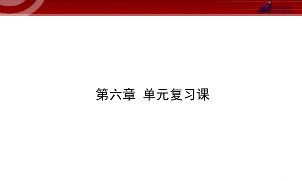 新人教版初中物理复习课件：第6章 质量与密度 单元复习课（人教版八年级上）.ppt
