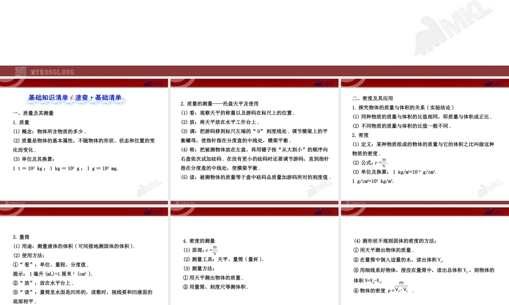 新人教版初中物理复习课件：第6章 质量与密度 单元复习课（人教版八年级上）.ppt