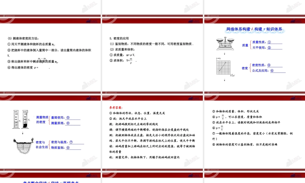 新人教版初中物理复习课件：第6章 质量与密度 单元复习课（人教版八年级上）.ppt