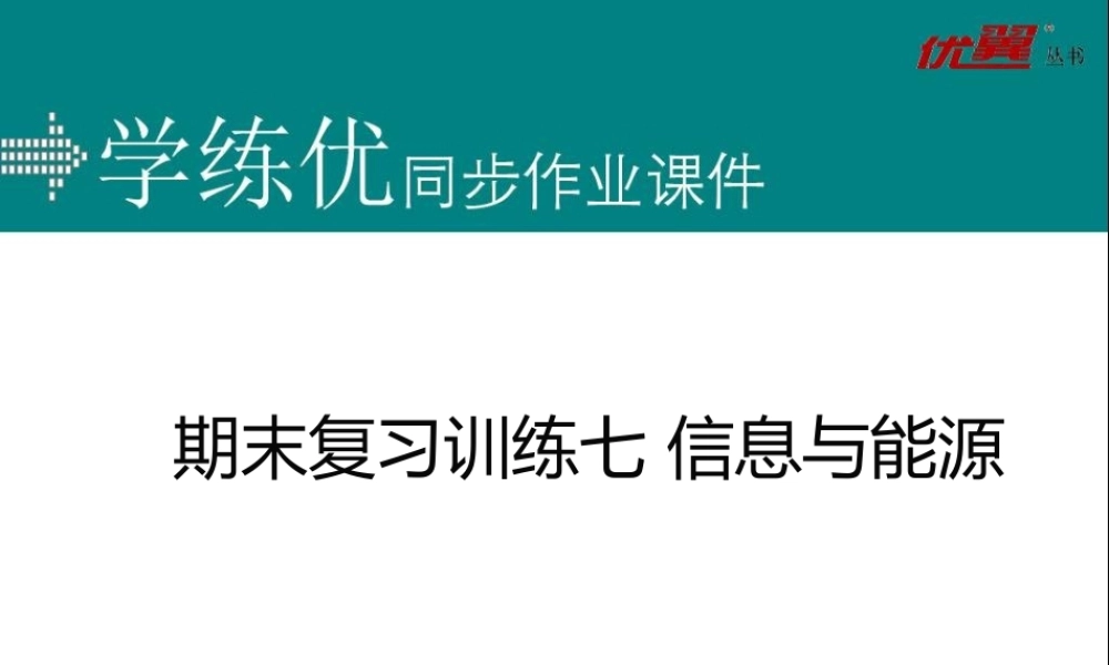 期末复习训练七 信息与能源.ppt