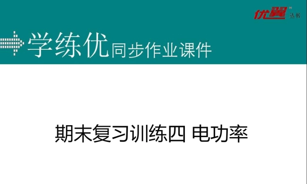 期末复习训练四 电功率.ppt
