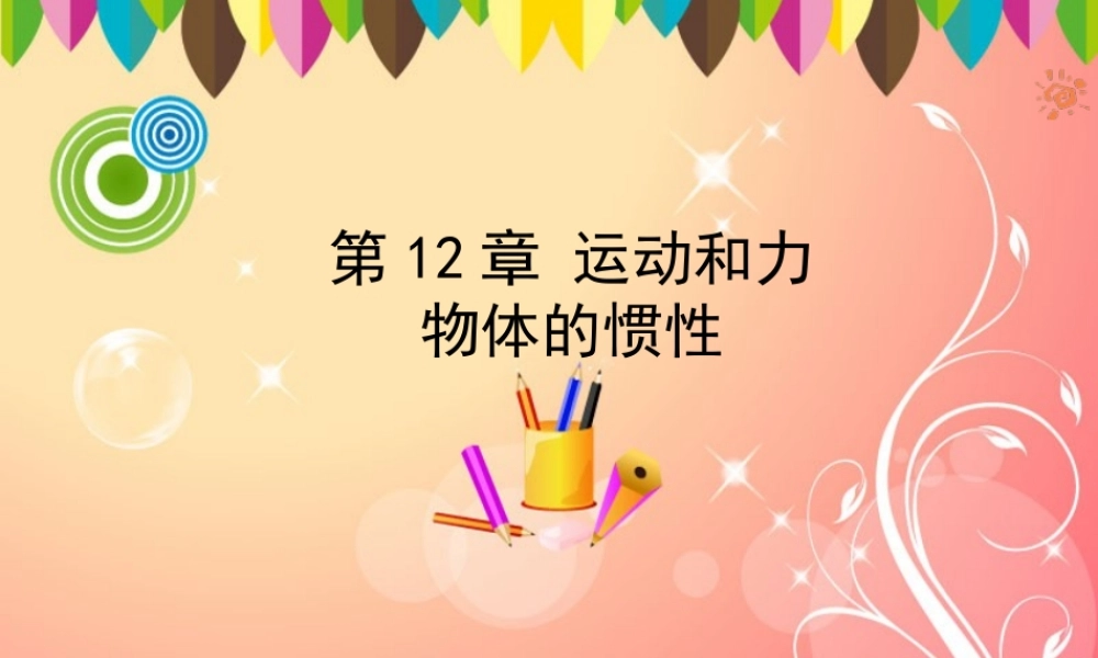 物体的惯性课件.ppt