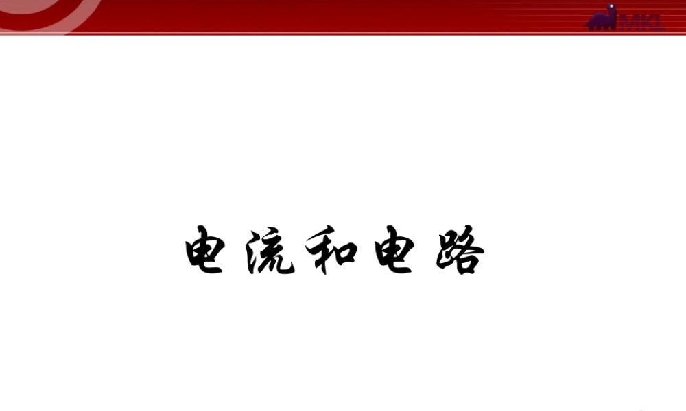 电流和电路.ppt