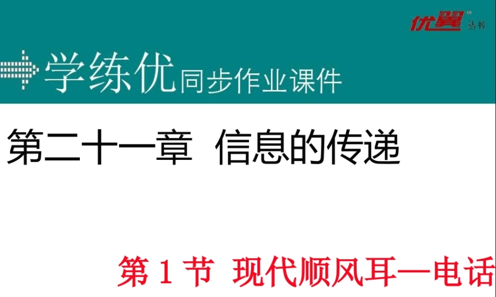 第1节 现代顺风耳—电话.ppt