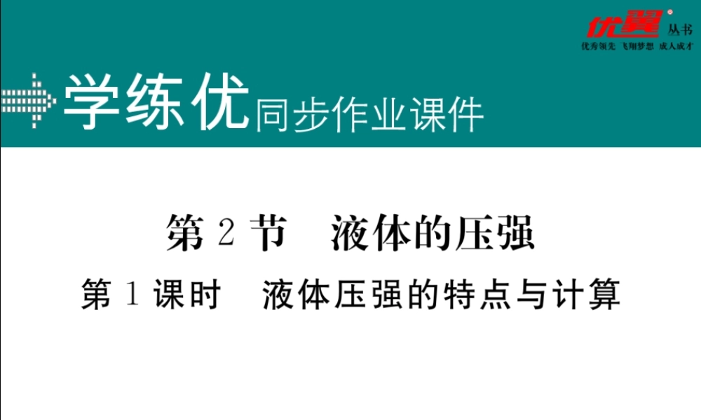 第1课时液体压强的特点与计算.ppt