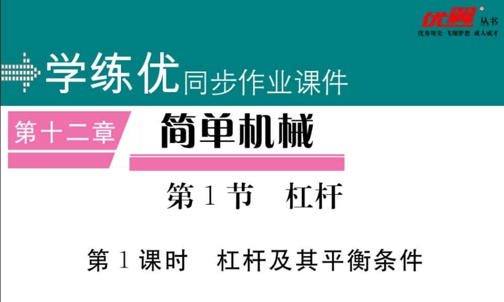 第1课时杠杆及其平衡条件.ppt