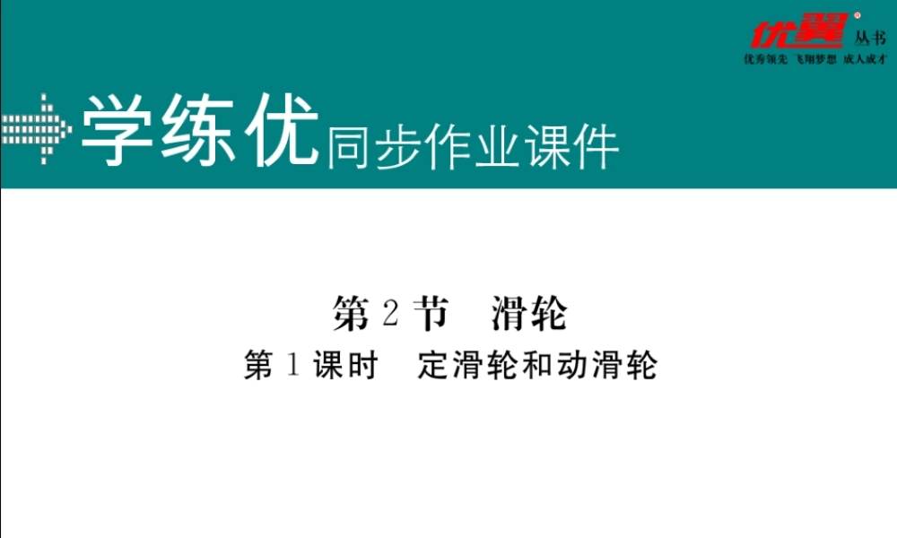 第1课时定滑轮和动滑轮.ppt