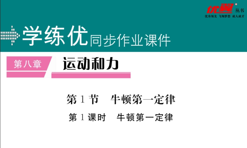 第1课时牛顿第一定律(1).ppt