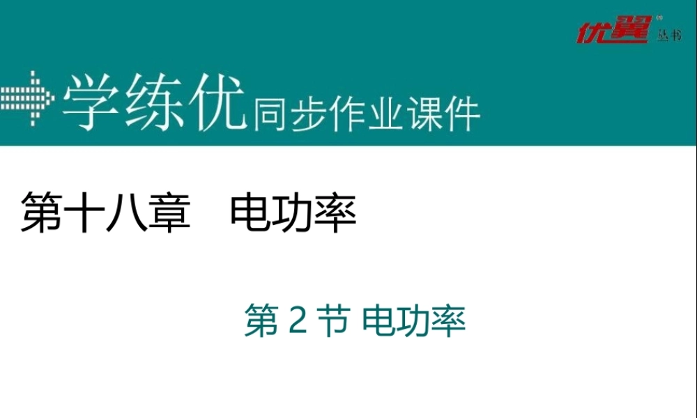 第2节 电功率 第1课时 电功率及其计算.ppt