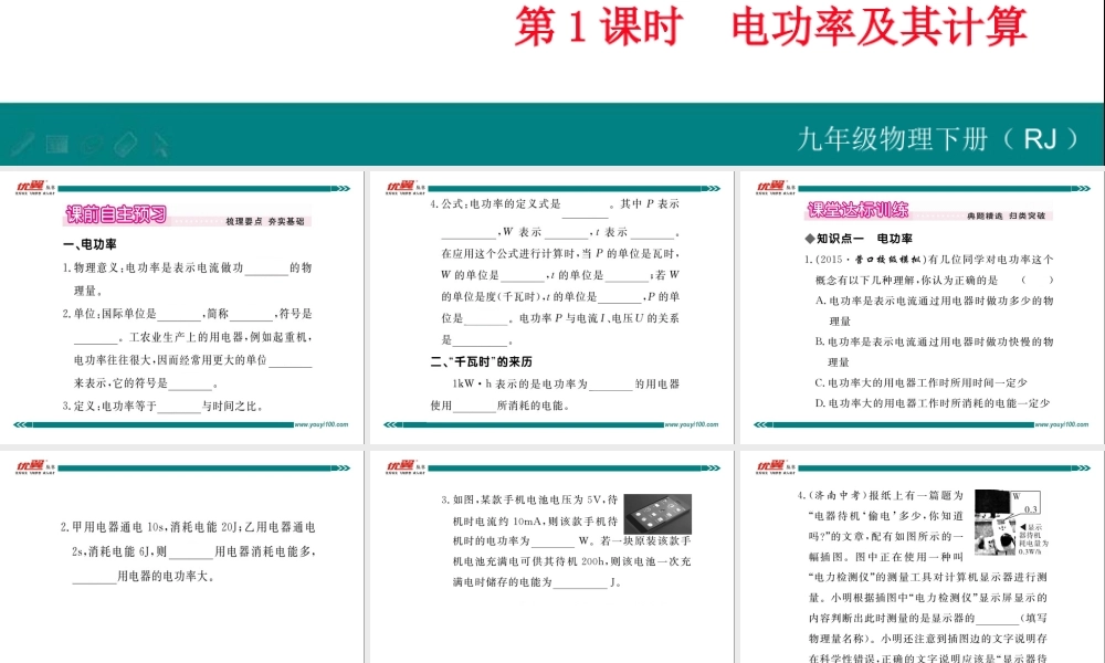 第2节 电功率 第1课时 电功率及其计算.ppt
