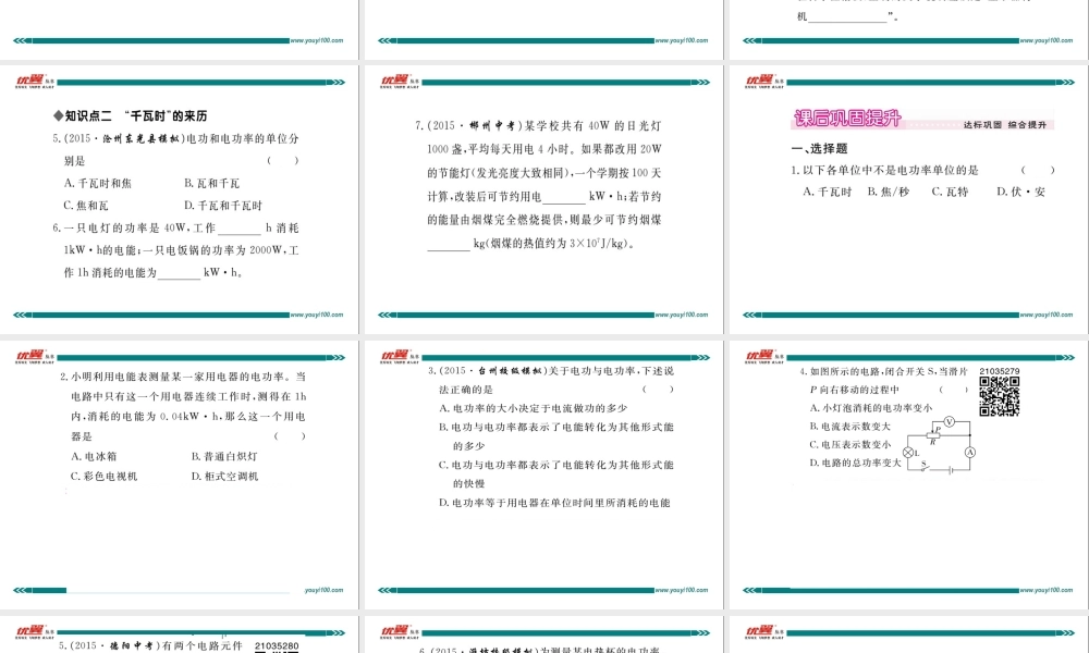 第2节 电功率 第1课时 电功率及其计算.ppt