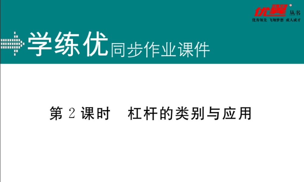 第2课时杠杆的类别与应用.ppt