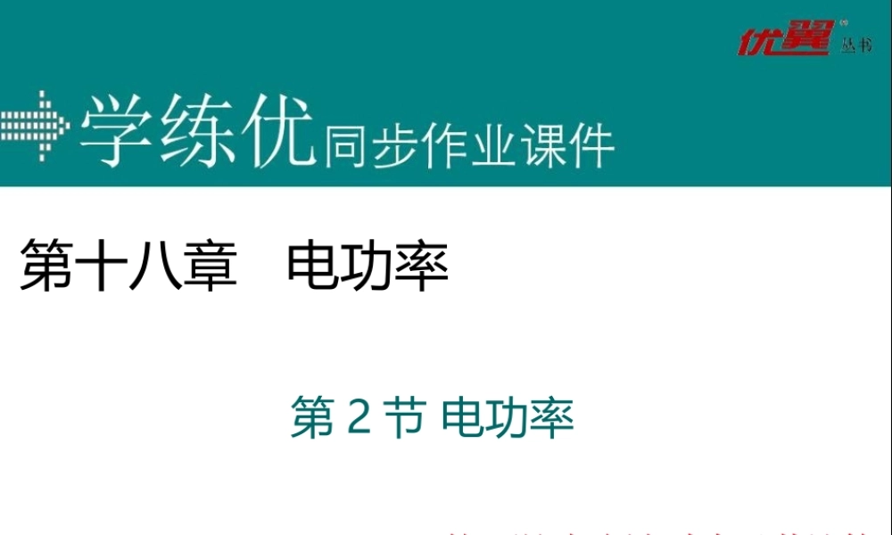 第2节 电功率 第2课时 额定功率及其计算.ppt