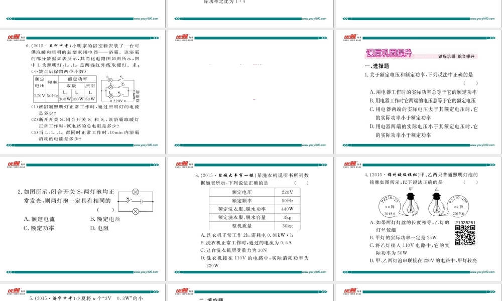 第2节 电功率 第2课时 额定功率及其计算.ppt