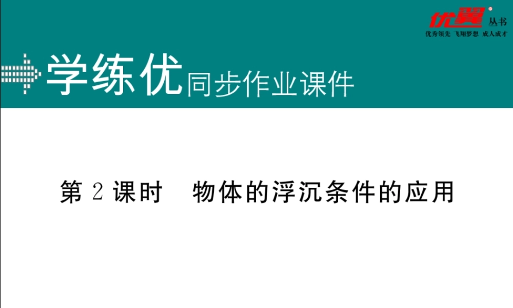 第2课时物体的浮沉条件的应用.ppt
