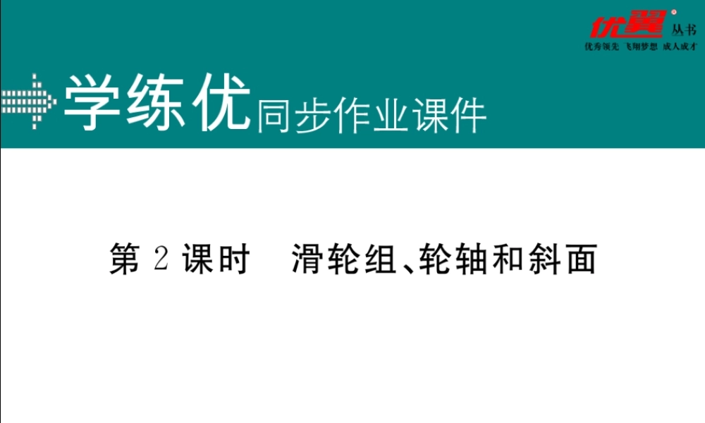 第2课时滑轮组、轮轴和斜面.ppt