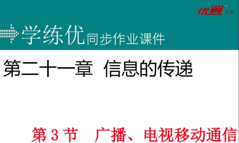 第3节 广播、电视和移动通信.ppt