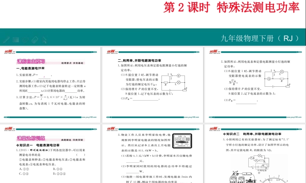 第3节 测量小灯泡的电功率 第2课时 特殊法测量电功率.ppt