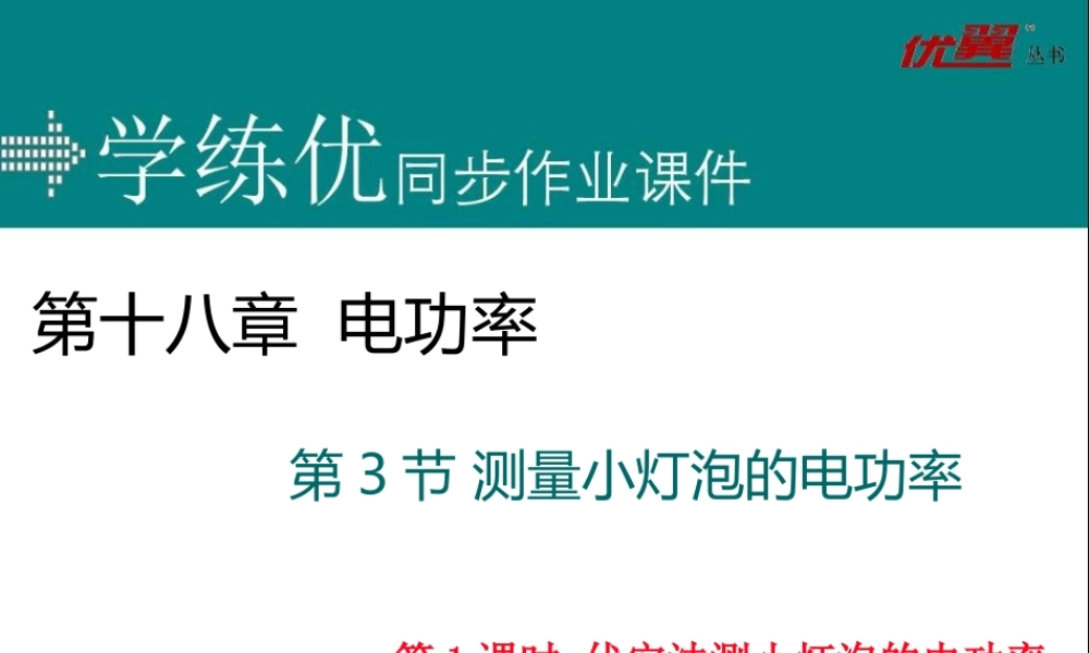 第3节 测量小灯泡的电功率 第1课时 伏安法测量小灯泡的电功率.ppt