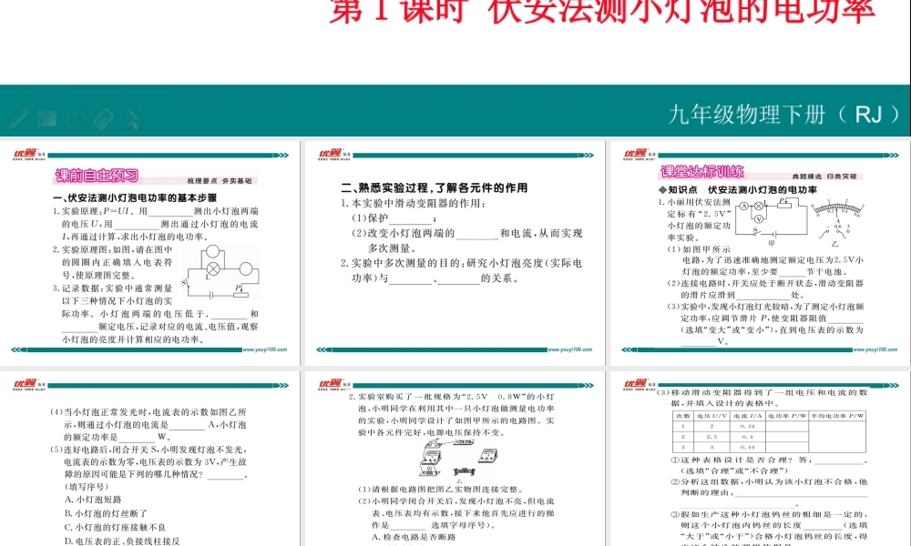 第3节 测量小灯泡的电功率 第1课时 伏安法测量小灯泡的电功率.ppt
