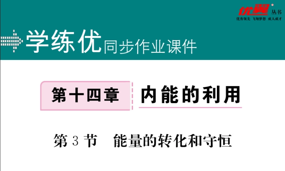 第3节 能量的转化和守恒.pptx