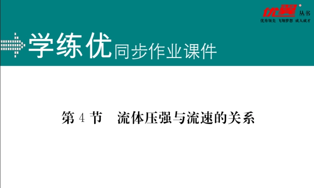 第4节流体压强与流速的关系.ppt