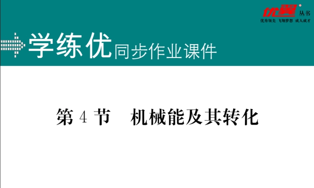 第4节机械能及其转化.ppt