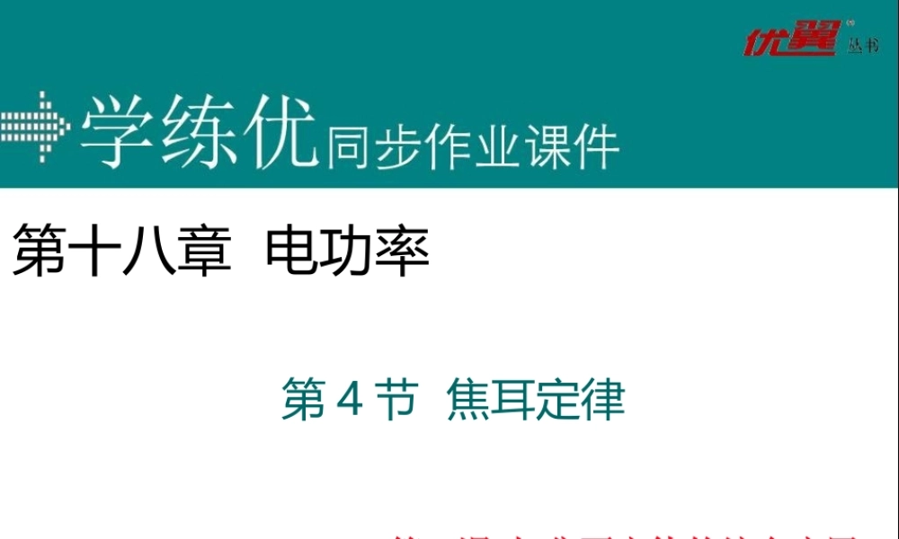 第4节 焦耳定律 第2课时 焦耳定律的综合应用.ppt