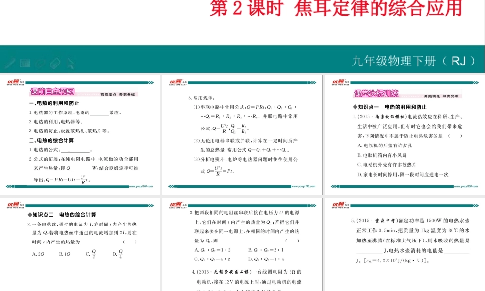 第4节 焦耳定律 第2课时 焦耳定律的综合应用.ppt