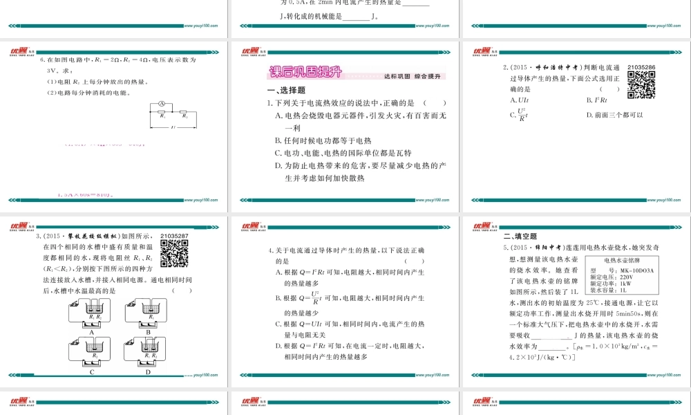 第4节 焦耳定律 第2课时 焦耳定律的综合应用.ppt