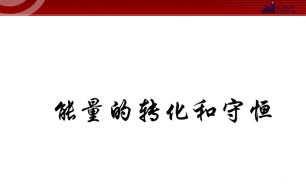 第三节能量的转化和守恒.ppt