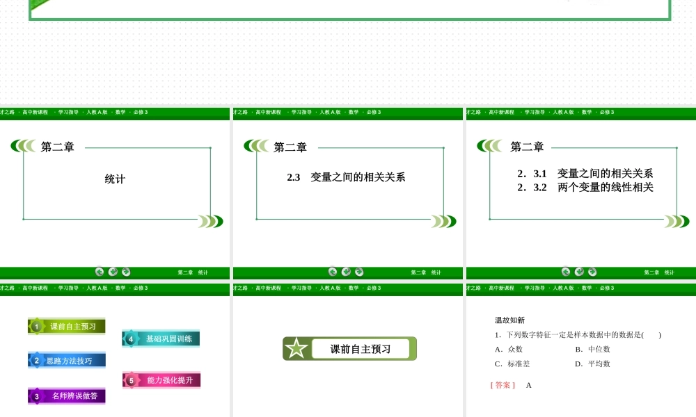 高一数学（人教A版）必修3课件：2-3-1、2 变量之间的相关关系 两个变量的线性相关.ppt