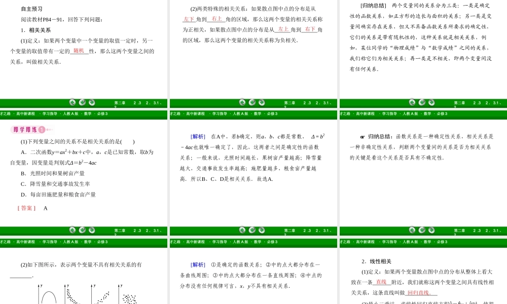 高一数学（人教A版）必修3课件：2-3-1、2 变量之间的相关关系 两个变量的线性相关.ppt
