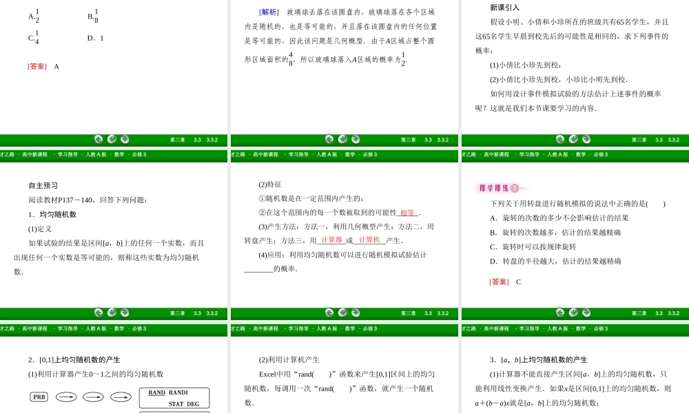 高一数学（人教A版）必修3课件：3-3-2 均匀随机数的产生.ppt