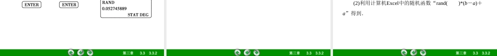 高一数学（人教A版）必修3课件：3-3-2 均匀随机数的产生.ppt