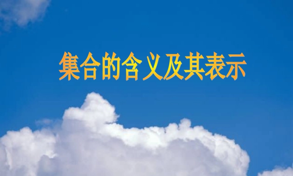 1.1.1集合的含义与表示.ppt