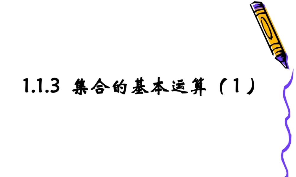 1.1.3 集合的基本运算（1）.ppt