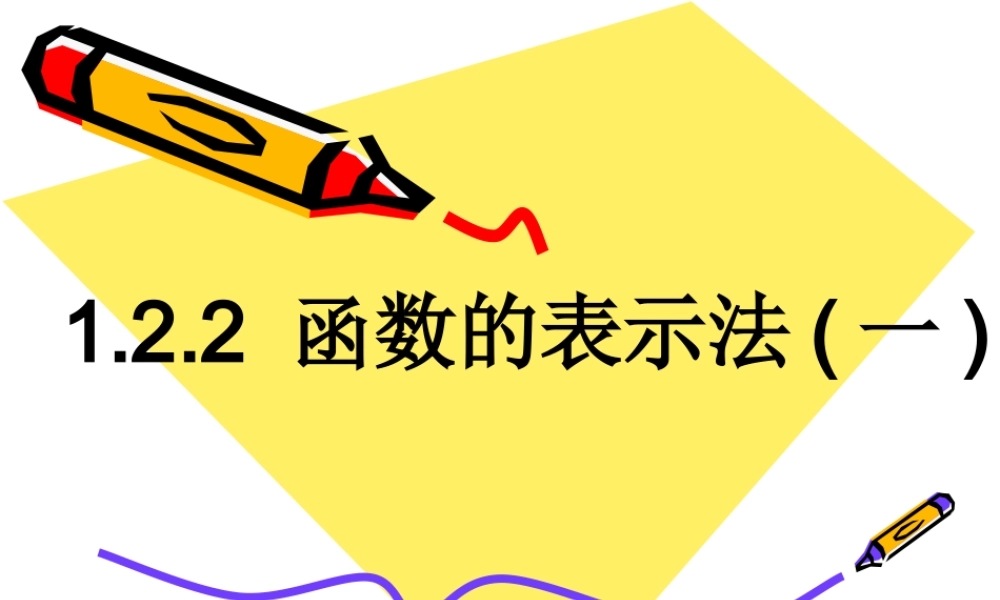 1.2.2函数的表示法(1).ppt