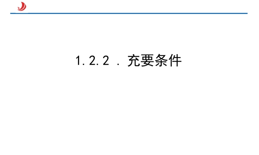 1.2.2充要条件 课件.ppt
