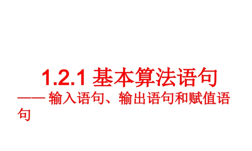 1.2.1输入语句、输出语句和赋值语句.ppt