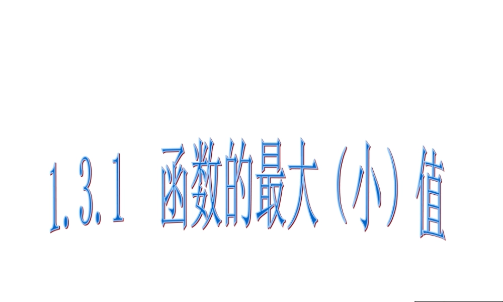 1.3.1（2）函数的最大（小）值.ppt