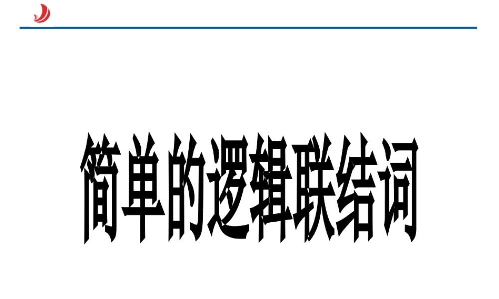 1.3.1简单的逻辑联结词1.ppt