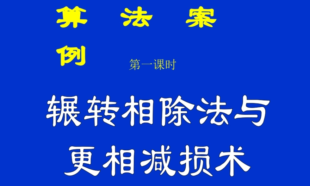 1.3.1《算法案例--辗转相除法与更相减损术》课件（1）（新人教A版必修3）.ppt