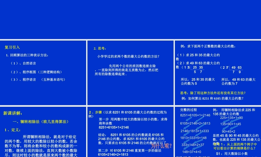 1.3.1《算法案例--辗转相除法与更相减损术》课件（1）（新人教A版必修3）.ppt