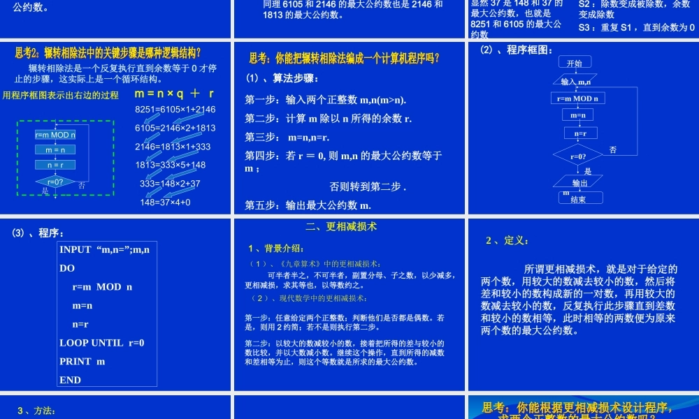 1.3.1《算法案例--辗转相除法与更相减损术》课件（1）（新人教A版必修3）.ppt