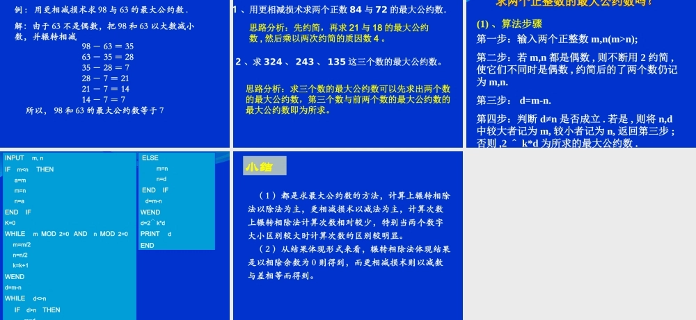 1.3.1《算法案例--辗转相除法与更相减损术》课件（1）（新人教A版必修3）.ppt
