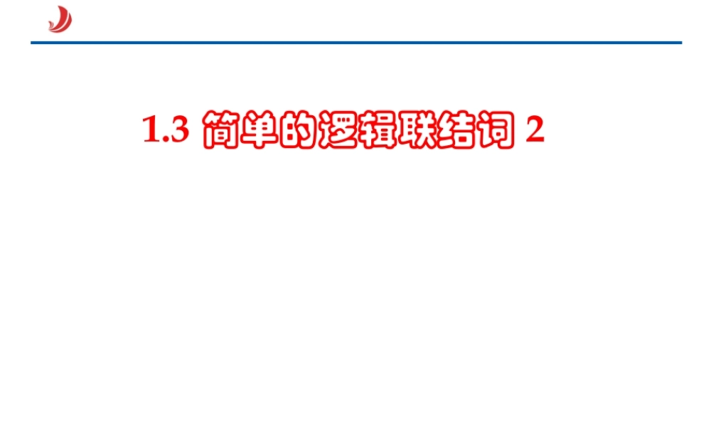 1.3.2简单的逻辑联结词2.ppt