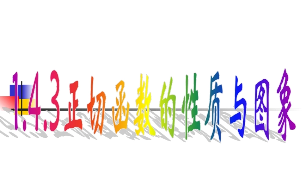 1.4.3正切函数的图像和性质(1)公开课.ppt