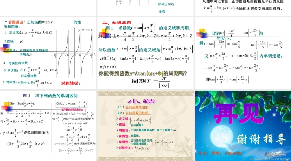 1.4.3正切函数的图像和性质(1)公开课.ppt