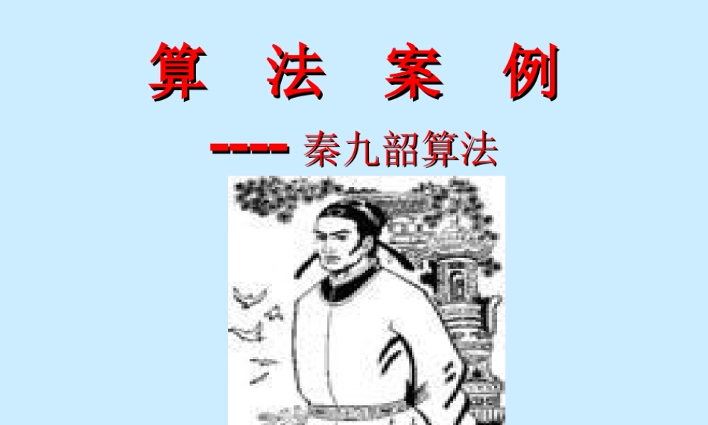 1.3.2《算法案例---秦九韶算法》课件（1）（新人教A版必修3）.ppt